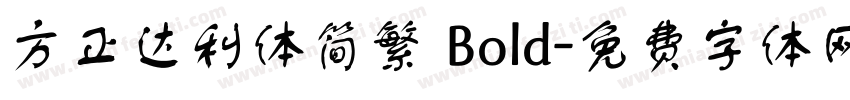 方正达利体简繁 Bold字体转换